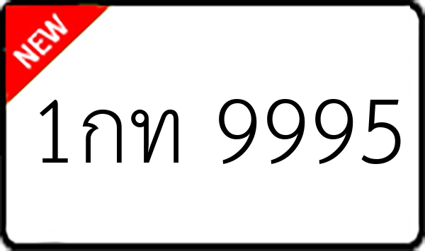 1กท 9995